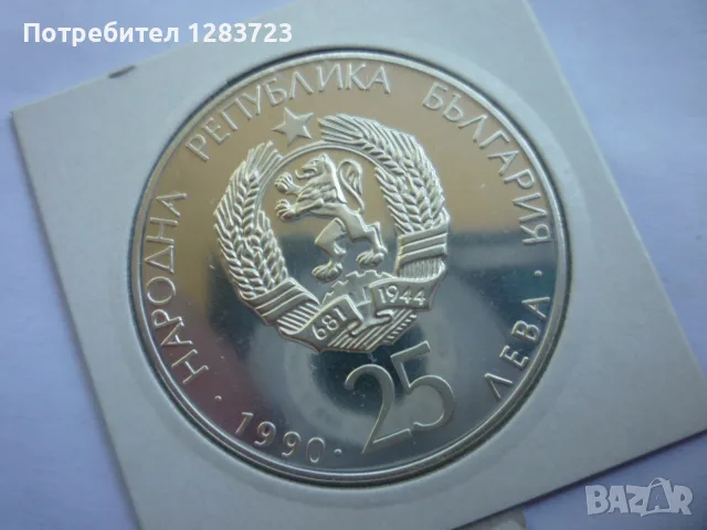 25лв. 1990г. Футболна Топка, снимка 13 - Нумизматика и бонистика - 55374762