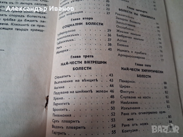 Стара книга,справочник "Домашенъ лекаръ" 1941 г., снимка 4 - Специализирана литература - 44013863