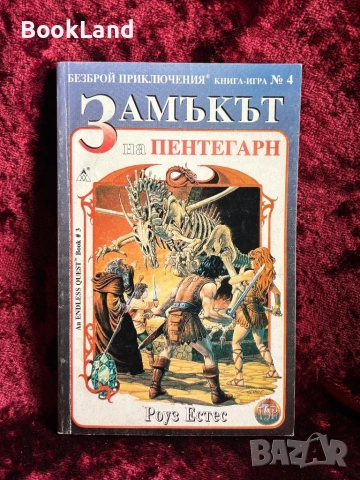 Замъкът на Пентегарн | книга-игра