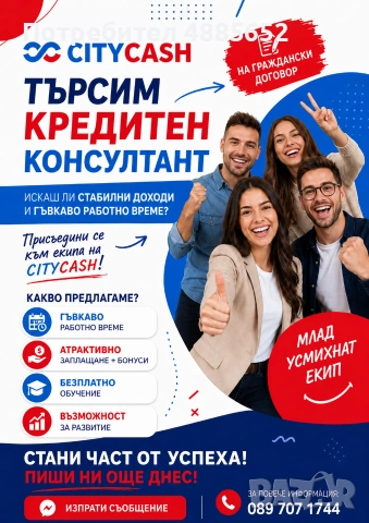 Стани част от екипа ни! 