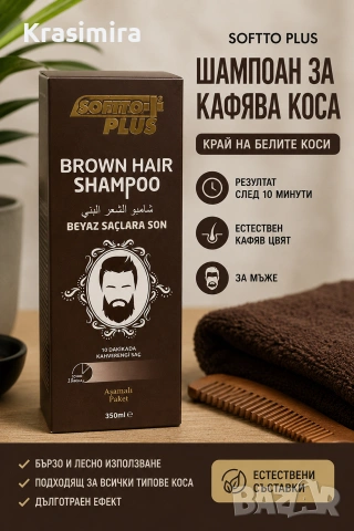 SOFTTO PLUS Brown Шампоан за постепенно потъмняване на побеляла коса до естествен кафяв цвят