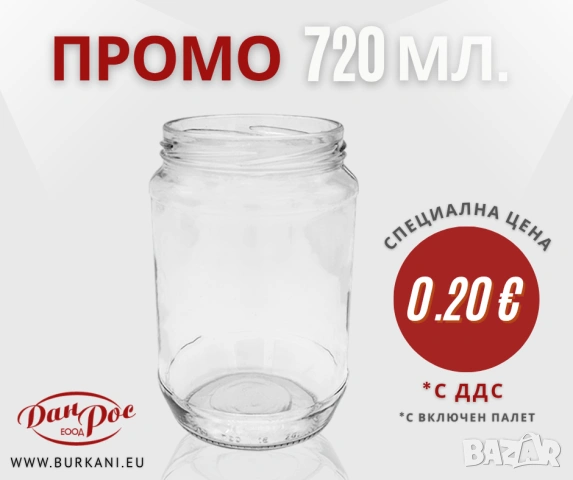 Буркани 720 мл. - палет