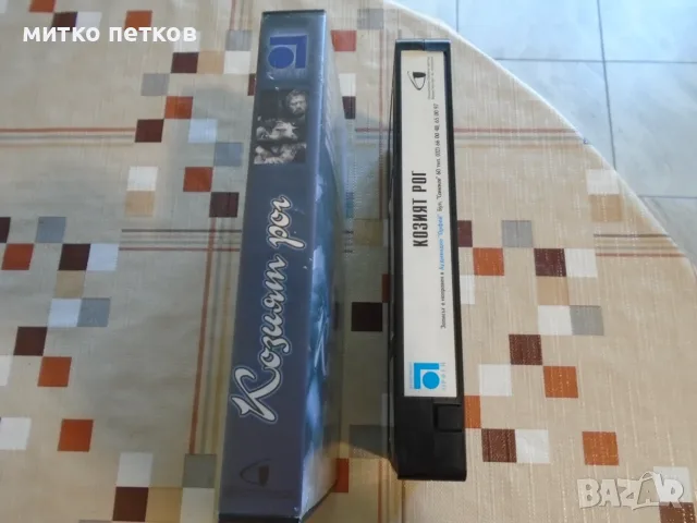 VHS Козият рог-бг класика, снимка 2 - Плейъри, домашно кино, прожектори - 55672003
