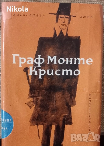 Граф Монте Кристо т. 2