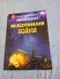 Никола Крумов - Междупанелни войни , снимка 1