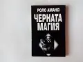 Роло Аманд - Черната магия, снимка 1