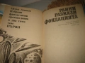 Станислав Лем - Избрани фантастични произведения в 2 тома , снимка 3