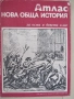 Атлас Нова обща история за 8. и 9.клас, снимка 2