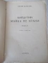 Книга "Хайдутин майка не храни - Орлин Василев" - 250 стр., снимка 2
