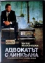 Адвокатът с линкълна (DVD), снимка 1