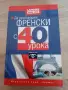 Да проговорим френски с 40 урока - С. Нуши, Н. Гандилон, снимка 1