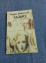 Андрей Дементиев - Хазарт , снимка 1