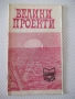 Книга "Велики проекти - Магдалена Исаева" - 30 стр. - 1, снимка 1