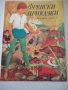 Книга "Френски приказки" - 88 стр., снимка 1