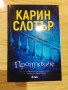 Добрата дъщеря/ Пропукване / Погубени - Карин Слотър, снимка 4