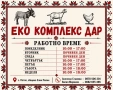 Еко комплекс Дар, туристически комплекс, снимка 2
