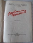 Книга "Съдбоносни решения - З. Вестфал" - 352 стр., снимка 2