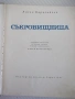 Книга "Съкровищница - Ангел Каралийчев" - 260 стр., снимка 1