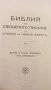 Библия - Вѣрно и точно преведена отъ оригинала, Printed in U.S.A., снимка 6