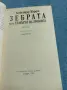 Александър Жарден - Зебрата , снимка 4