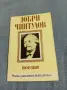 Добри Чинтулов - поезия , снимка 1