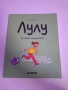 Книга Лулу 1 част., снимка 1