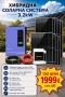 Хибридна Соларна Система 3.2kW с Инвертор ANERN AN-SCI-EVO-3200 и 7бр. Фотоволтаични панели HYSolar, снимка 1