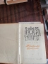 Литературни издания/Книги, снимка 17