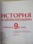 Учебник по История и цивилизации за 9 клас,изд. Булвест 2000, снимка 3
