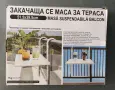 Нова Закачаща се Маса за Тераса, снимка 1