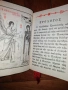 джобен гръцки молитвеник , снимка 2
