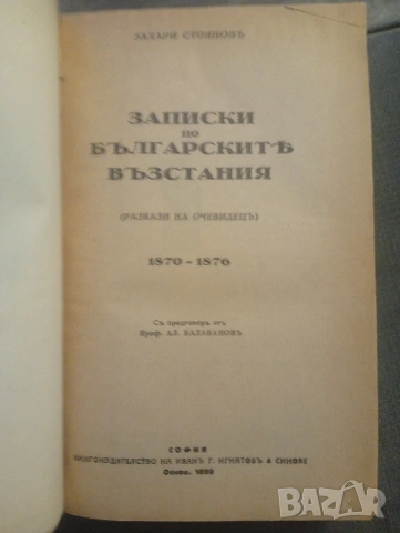 Записки по българските въстания. 1890, снимка 3 - Антикварни и старинни предмети - 55138551