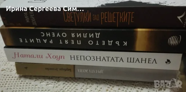 Книги романи запазени, снимка 7 - Художествена литература - 55365534