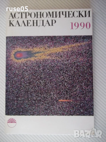 Книга "Астрономически календар 1990 - Колектив" - 128 стр.