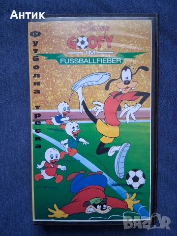 Видеокасета VHS Мики Маус Принца и Просяка Гуфи Футболна Треска Трите Патета / 1987 год.
