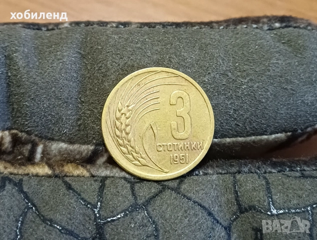 3 стотинки 1951 в качество