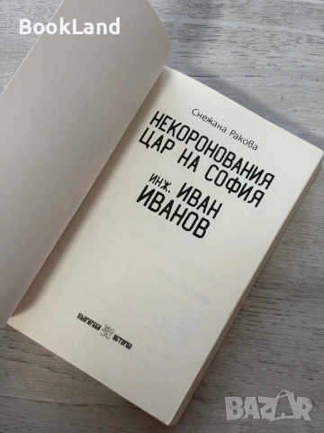 Некоронования цар на София инж. Иван Иванов | изд. Българска история , снимка 7 - Художествена литература - 55048210