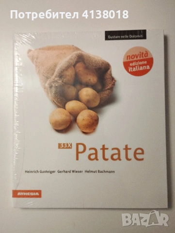 33хPatate - 33 рецепти с картофи (Готварска книга на италиански език), нова, запечатана, снимка 2 - Специализирана литература - 54315005