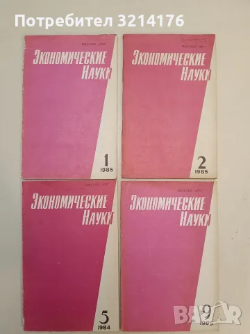 Журнал «Экономические науки». № 1, 2, 5, 9 / 1985 