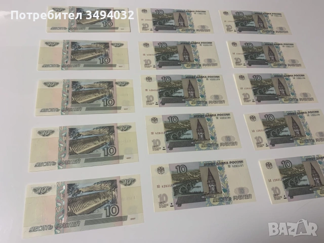 Лот от 15 броя банкноти 10 рубли Русия нови UNC, снимка 2 - Нумизматика и бонистика - 54973631