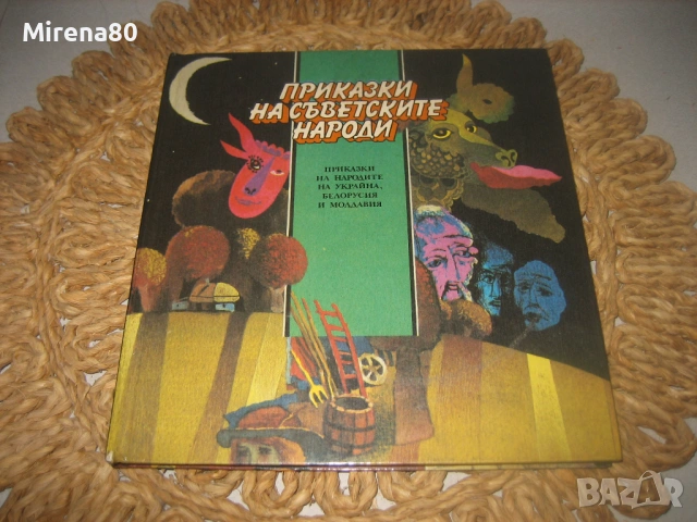 Приказки на съветските народи