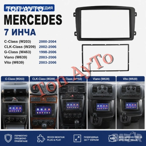 Адаптерна Рамка 7" инча Мултимедия W203 W209 W463 W639 Vito Viano Мерцедес Mercedes Андроид Android 
