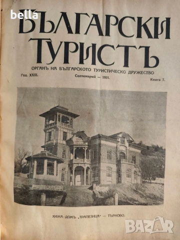 Колекционерско рядко издание – архивни списания „Български туристъ"1931, снимка 15 - Антикварни и старинни предмети - 54878426