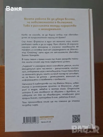 Алекс Фъргюсън - Лидерът - твърди корици, снимка 2 - Биографии, мемоари и спомени - 55676847