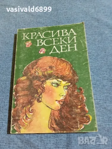 "Красива всеки ден"