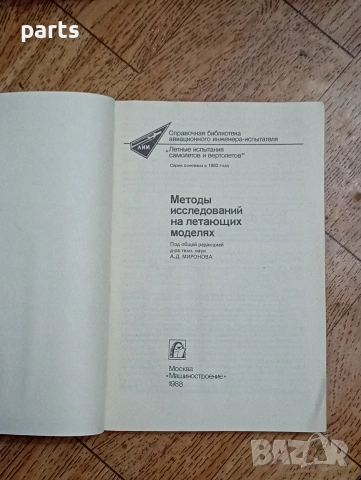 Справочна Библиотека на Авиационния Инженер-Изпитател - Москва 1988г., снимка 2 - Специализирана литература - 54585520
