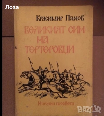 Великият син на тертеровци -Красимир Панов