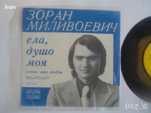 1974г. ЗОРАН МИЛИВОЕВИЧ НОВА МАЛКА ГРАМОФОННА ПЛОЧА 2 СИНГЪЛА НА ЮГОСЛАВСКИЯ ПЕВЕЦ БАЛКАНТОН ВТК3165, снимка 6 - Грамофонни плочи - 55317114