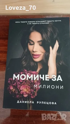 момиче за милиони