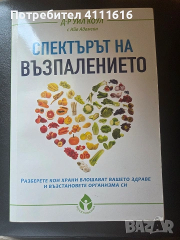 Спектърът на възпалението-Д-р Уил Коул